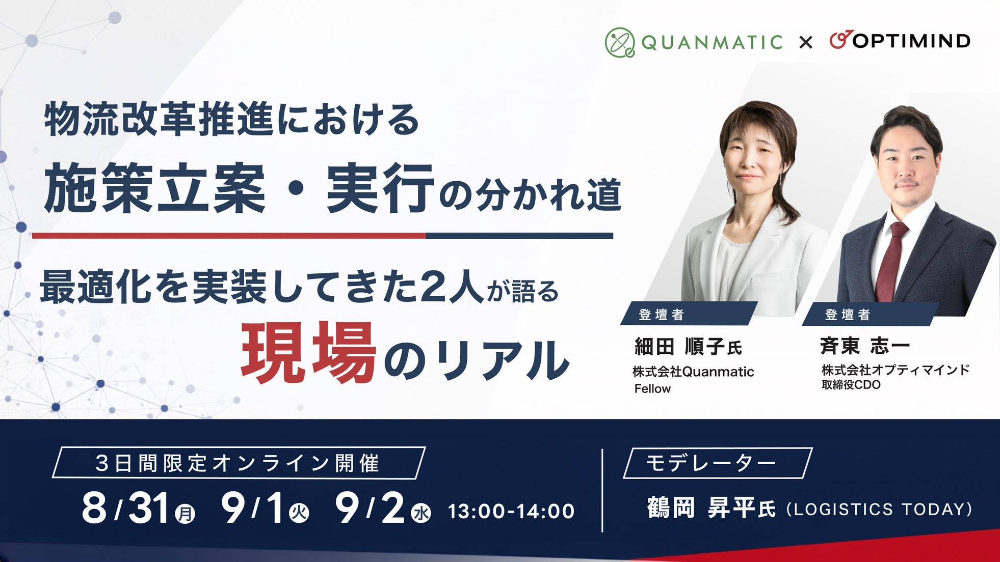 【無料オンラインセミナー】物流改革推進における施策立案・実行の分かれ道～最適化を実装してきた2人が語る現場のリアル ～