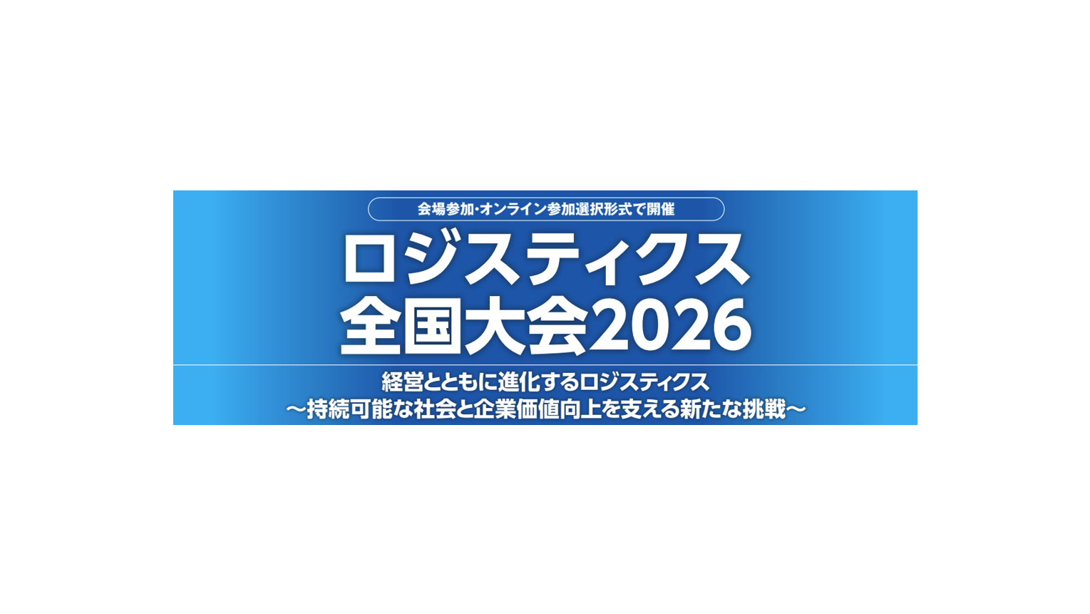 10/6開催　ロジスティクス全国大会2026に代表・松下が登壇「AIが解ける物流、解けない物流 ～”技術の見誤り”が分ける、活用後の明暗～」