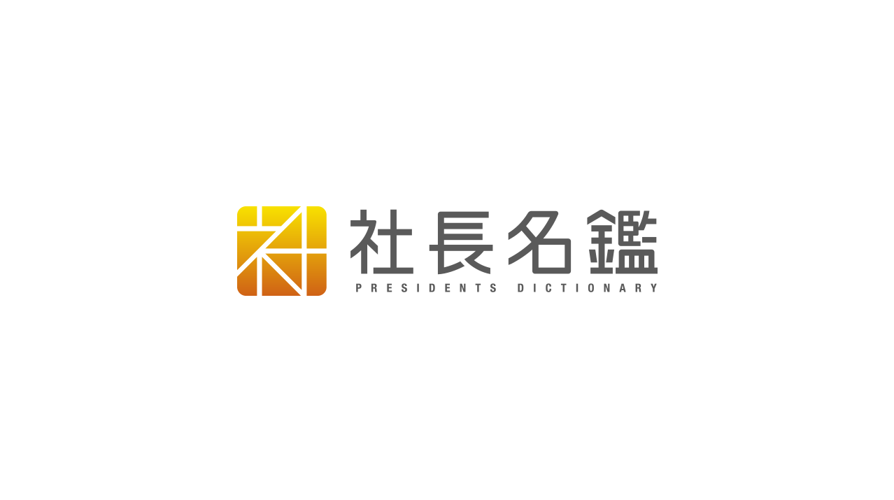 社長名鑑に弊社代表 松下のインタビューが掲載されました
